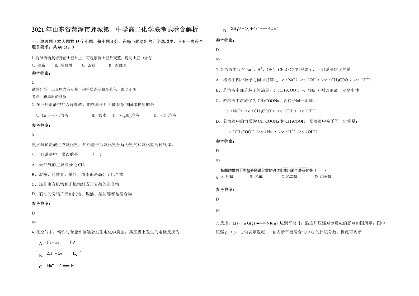 2021年山东省菏泽市鄄城第一中学高二化学联考试卷含解析