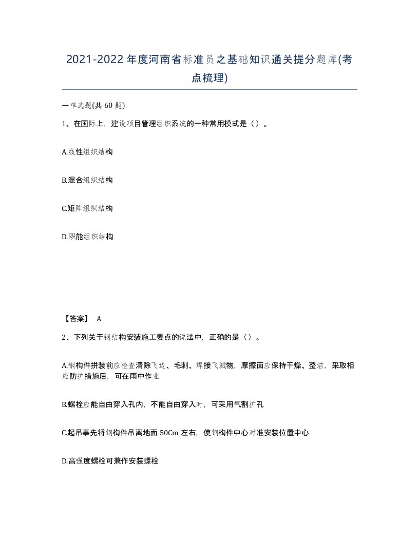 2021-2022年度河南省标准员之基础知识通关提分题库考点梳理