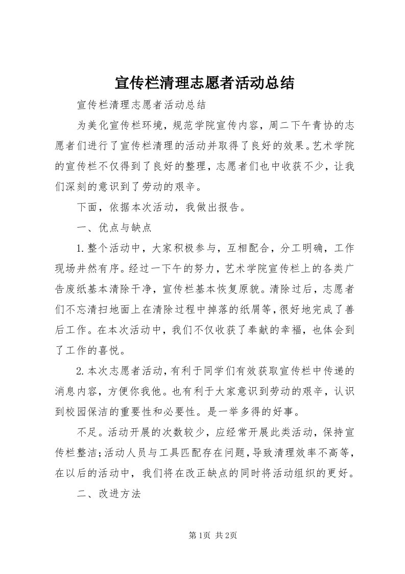 7宣传栏清理志愿者活动总结