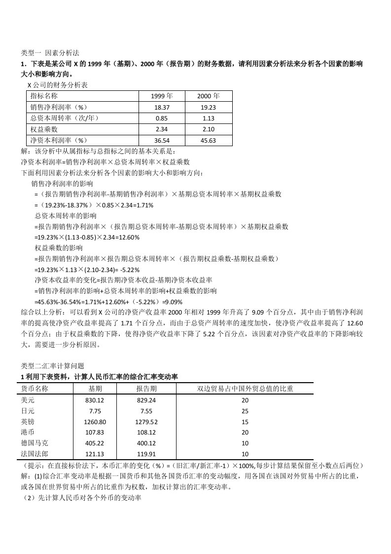 金融统计分析计算分析题