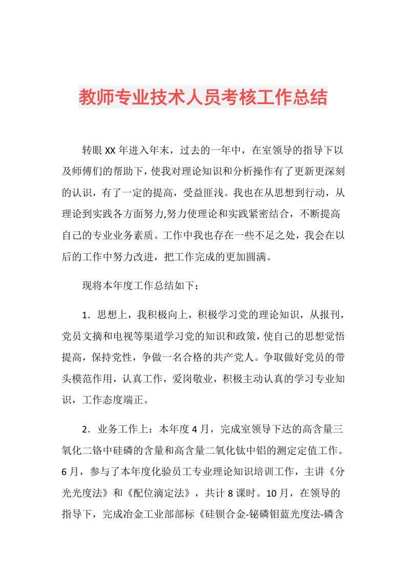 教师专业技术人员考核工作总结