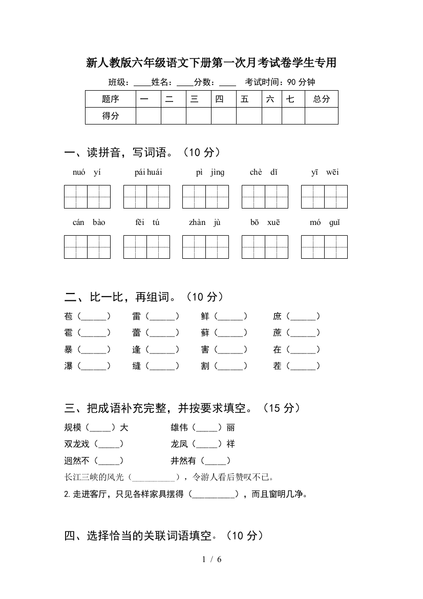 新人教版六年级语文下册第一次月考试卷学生专用