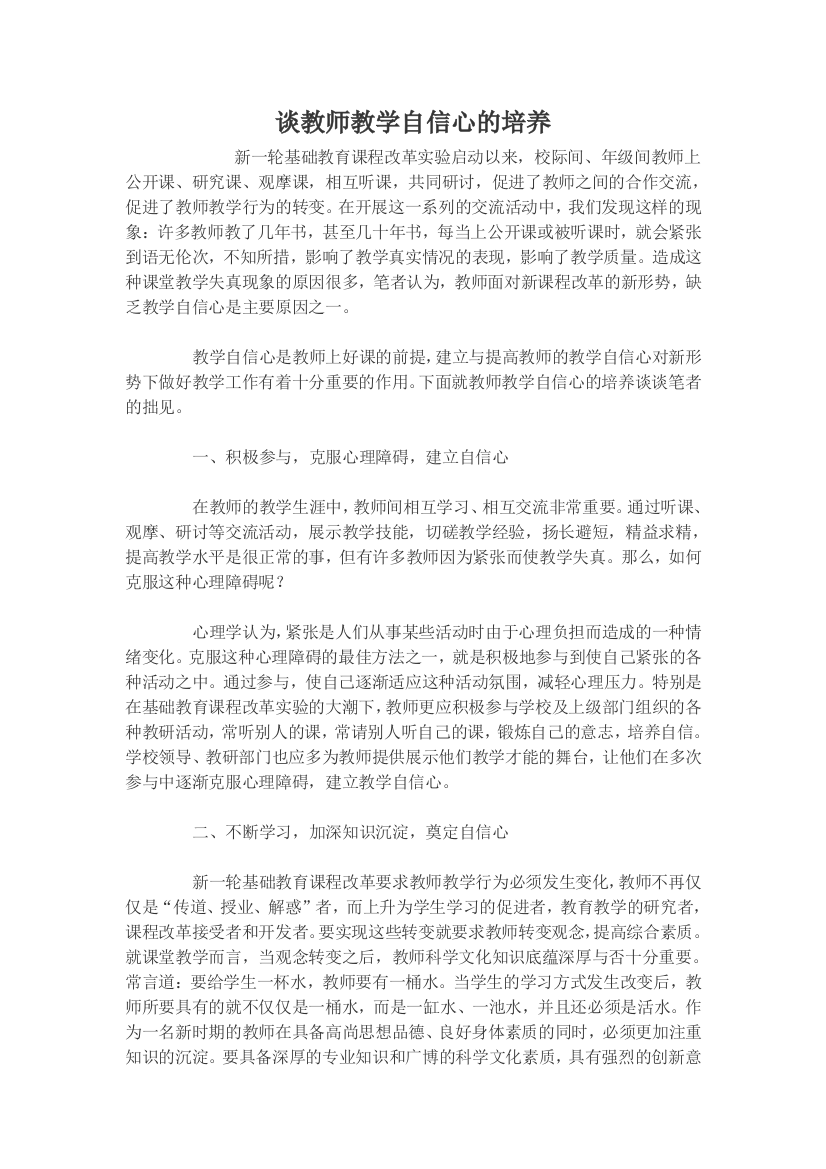 谈教师教学自信心的培养