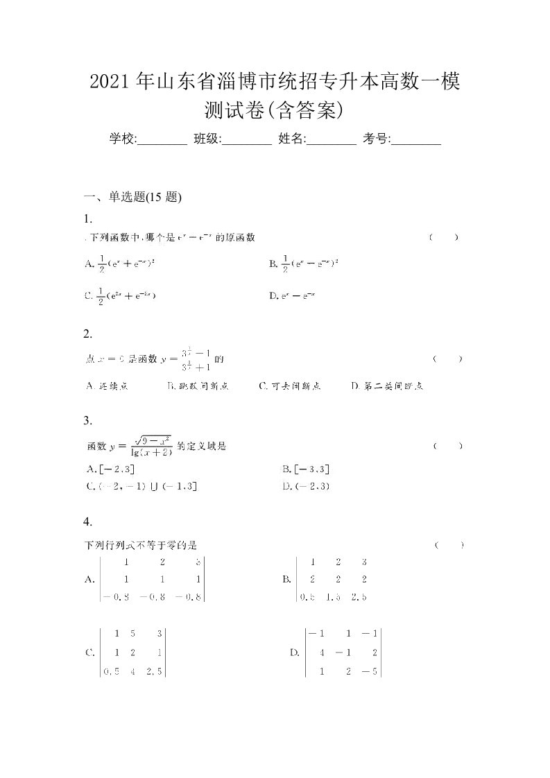 2021年山东省淄博市统招专升本高数一模测试卷含答案