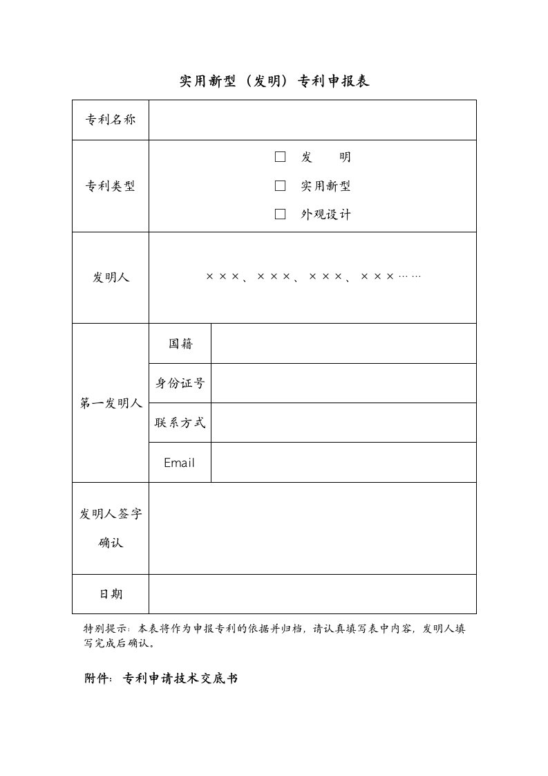 专利申请技术交底书模板(发明人进行专利申报时填写)