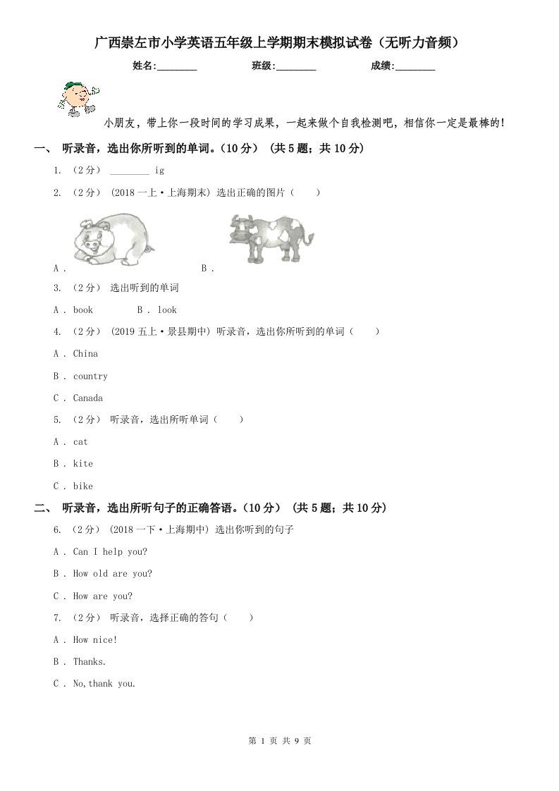 广西崇左市小学英语五年级上学期期末模拟试卷（无听力音频）