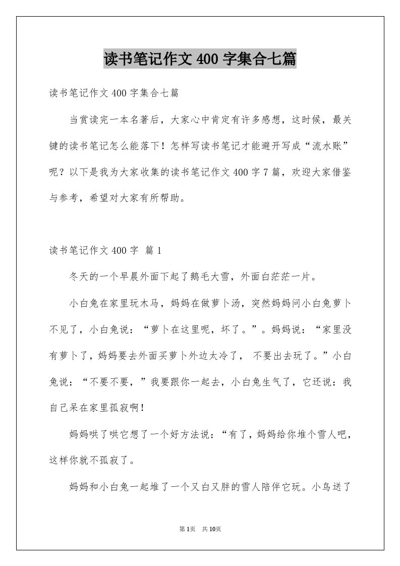 读书笔记作文400字集合七篇