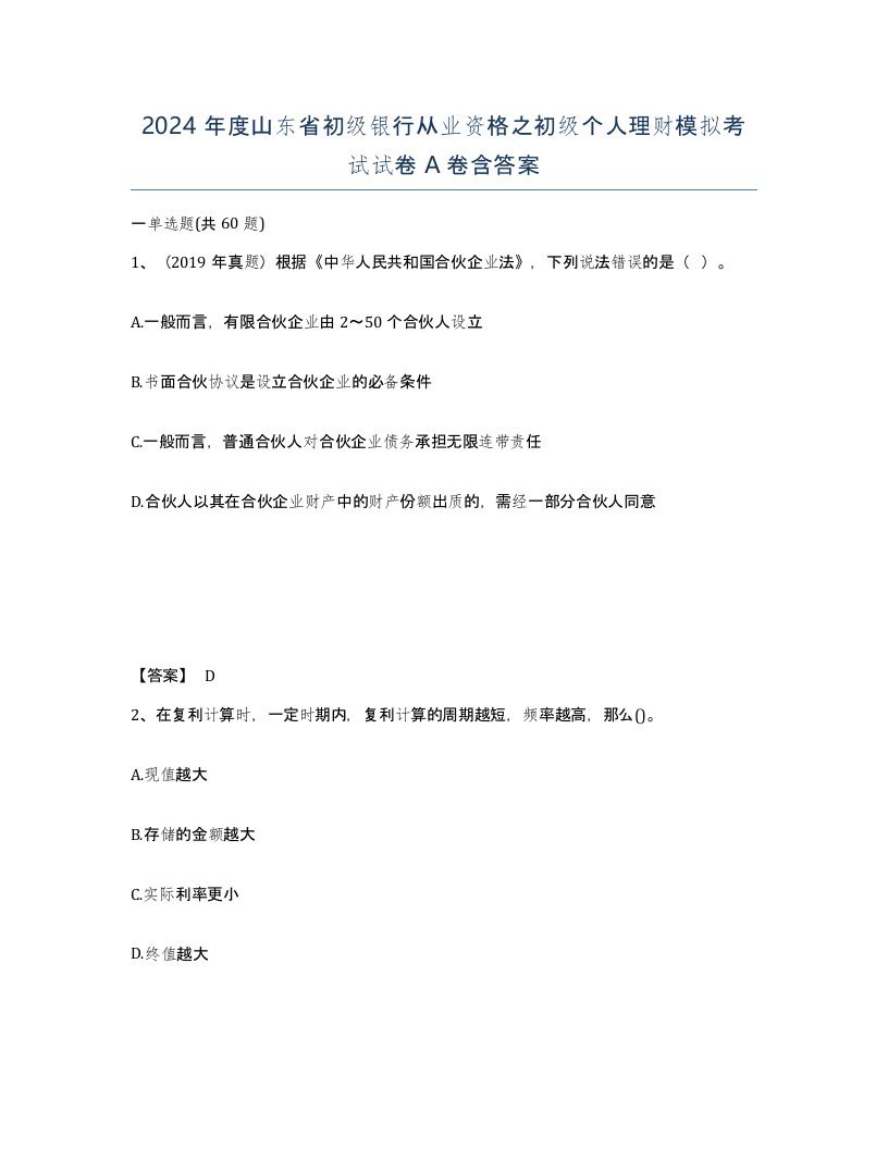 2024年度山东省初级银行从业资格之初级个人理财模拟考试试卷A卷含答案