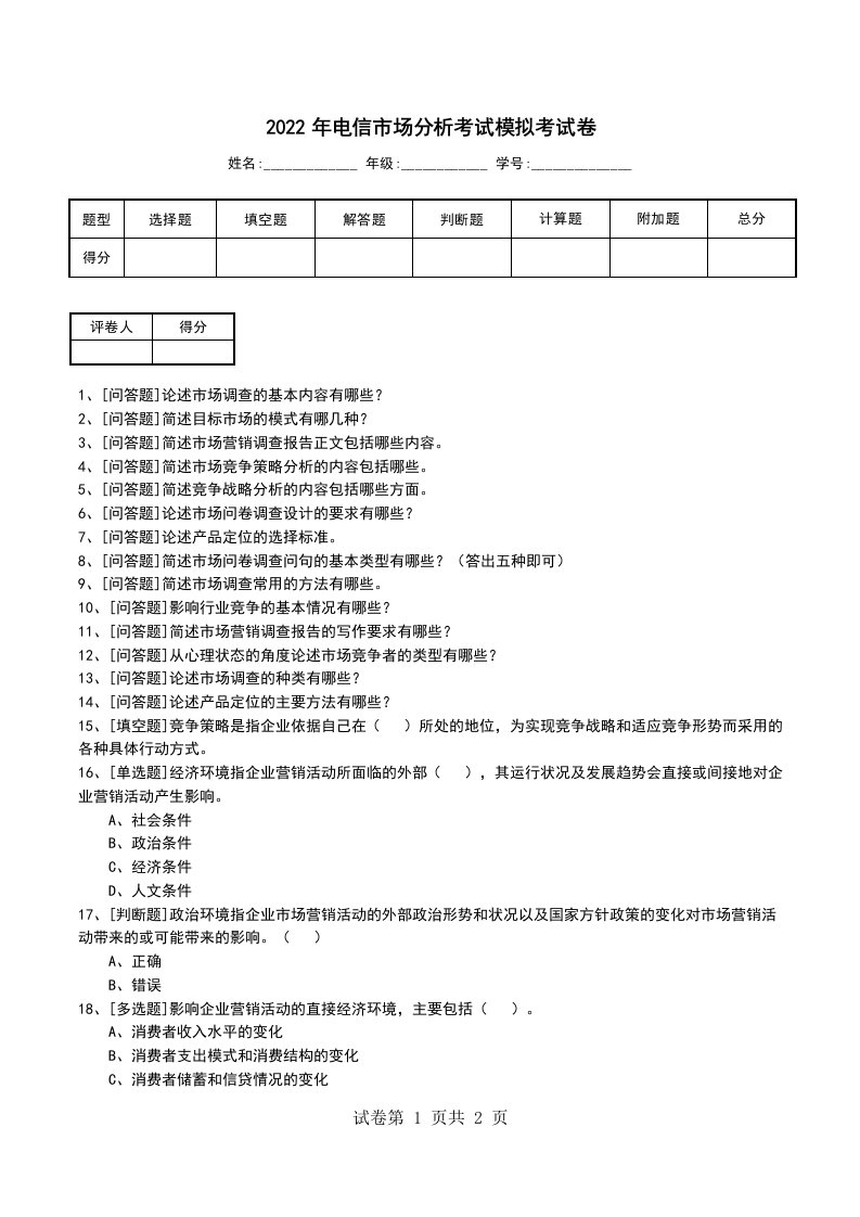 2022年电信市场分析考试模拟考试卷