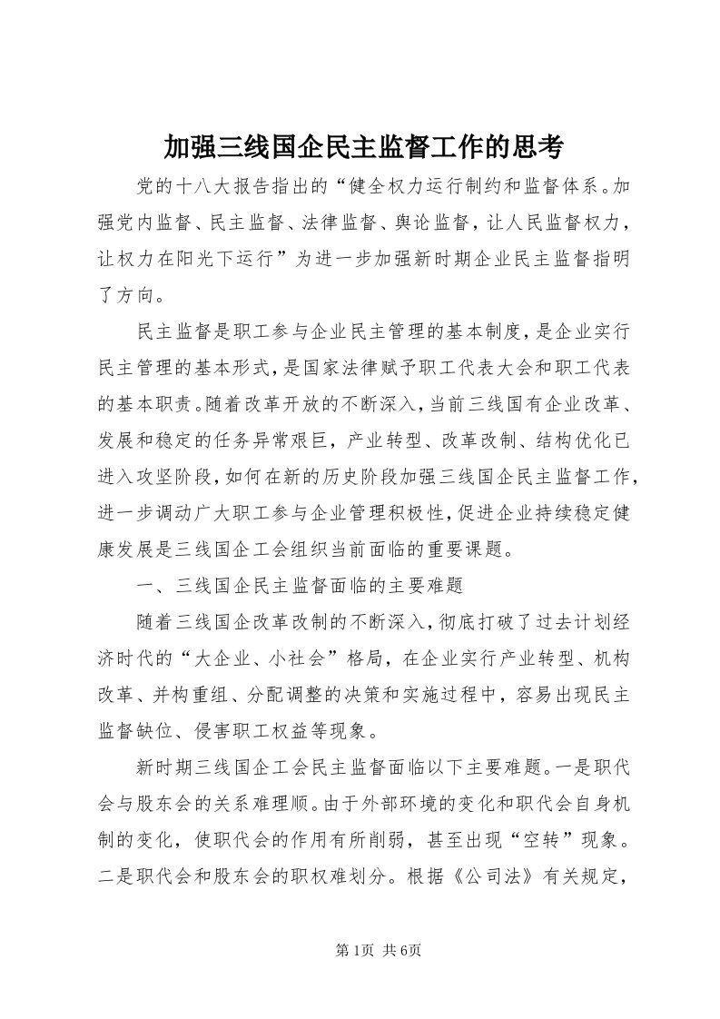 3加强三线国企民主监督工作的思考