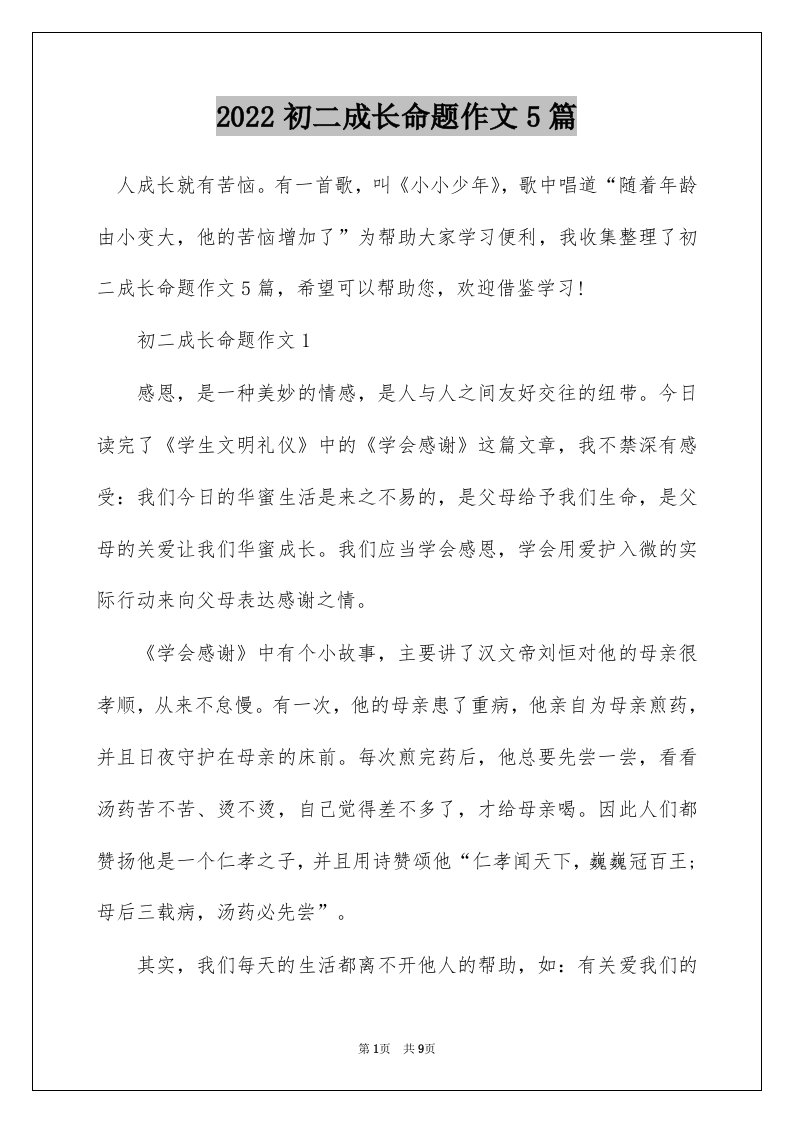 2022初二成长命题作文5篇