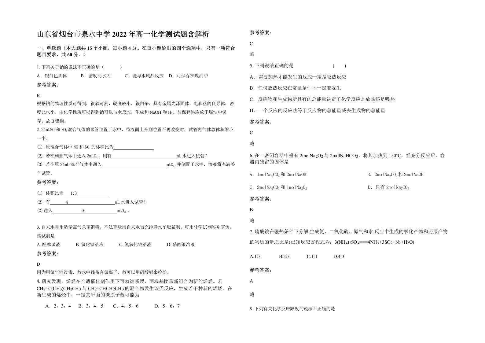 山东省烟台市泉水中学2022年高一化学测试题含解析