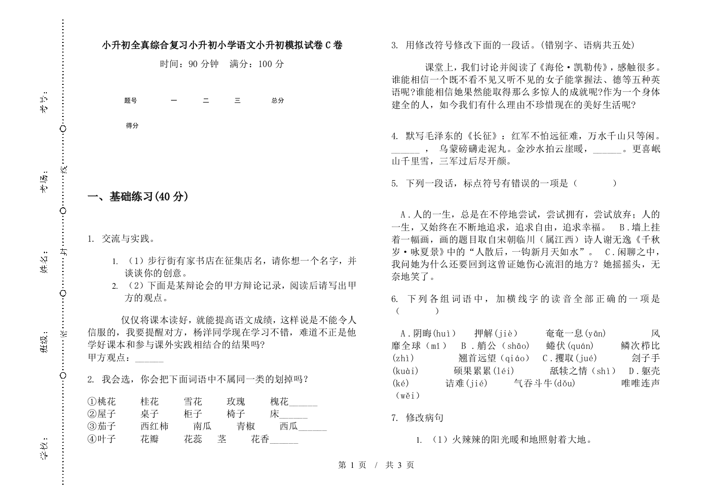 小升初全真综合复习小升初小学语文小升初模拟试卷C卷