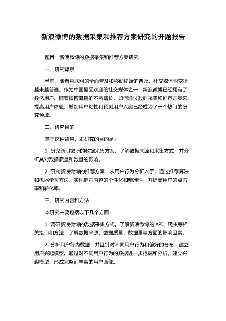 新浪微博的数据采集和推荐方案研究的开题报告