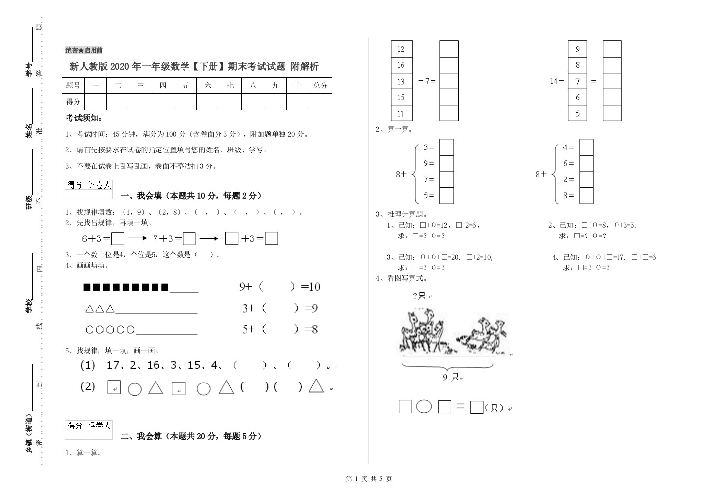 新人教版2020年一年级数学【下册】期末考试试题-附解析