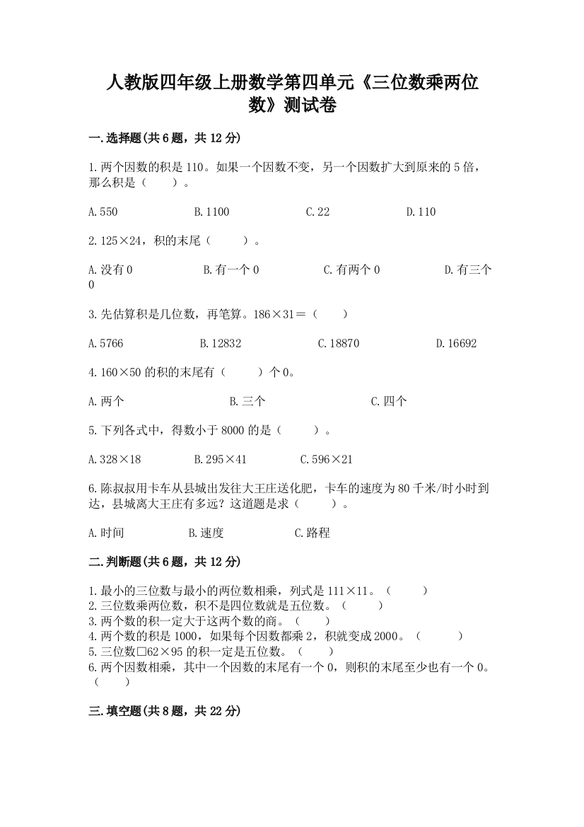 人教版四年级上册数学第四单元《三位数乘两位数》测试卷含答案（名师推荐）