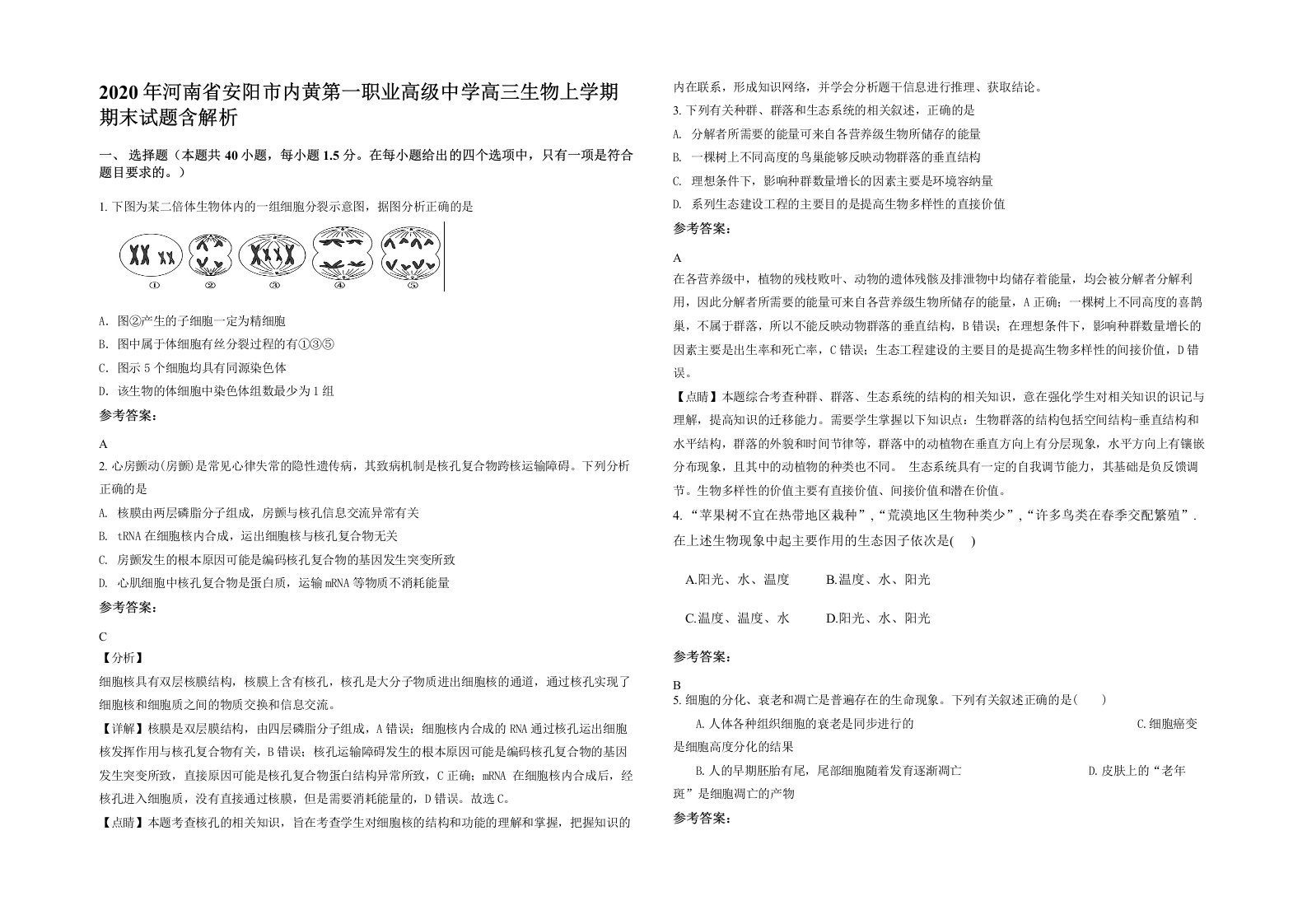 2020年河南省安阳市内黄第一职业高级中学高三生物上学期期末试题含解析