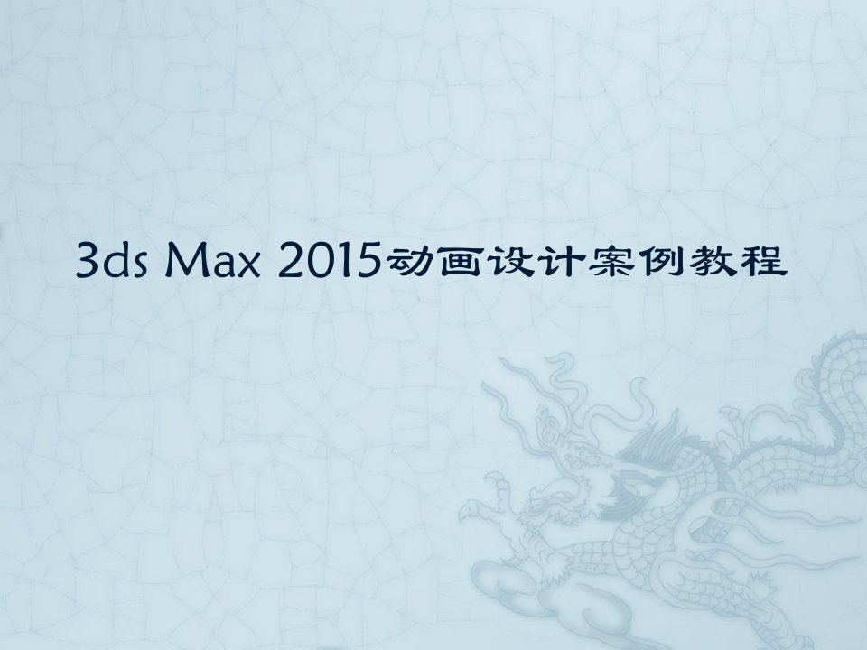 中职动画设计案例教程整套课件完整版ppt教学教程最全电子讲义教案后缀