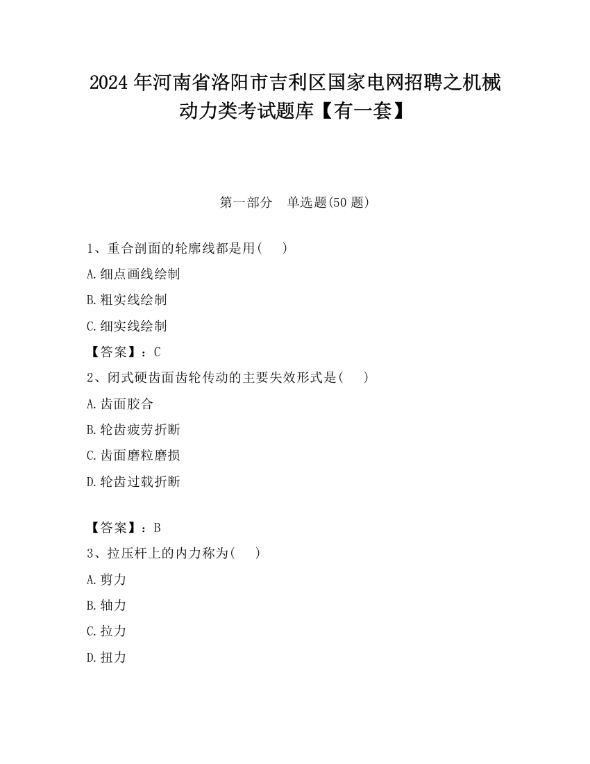 2024年河南省洛阳市吉利区国家电网招聘之机械动力类考试题库【有一套】