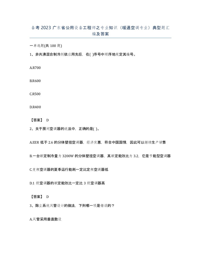 备考2023广东省公用设备工程师之专业知识暖通空调专业典型题汇编及答案