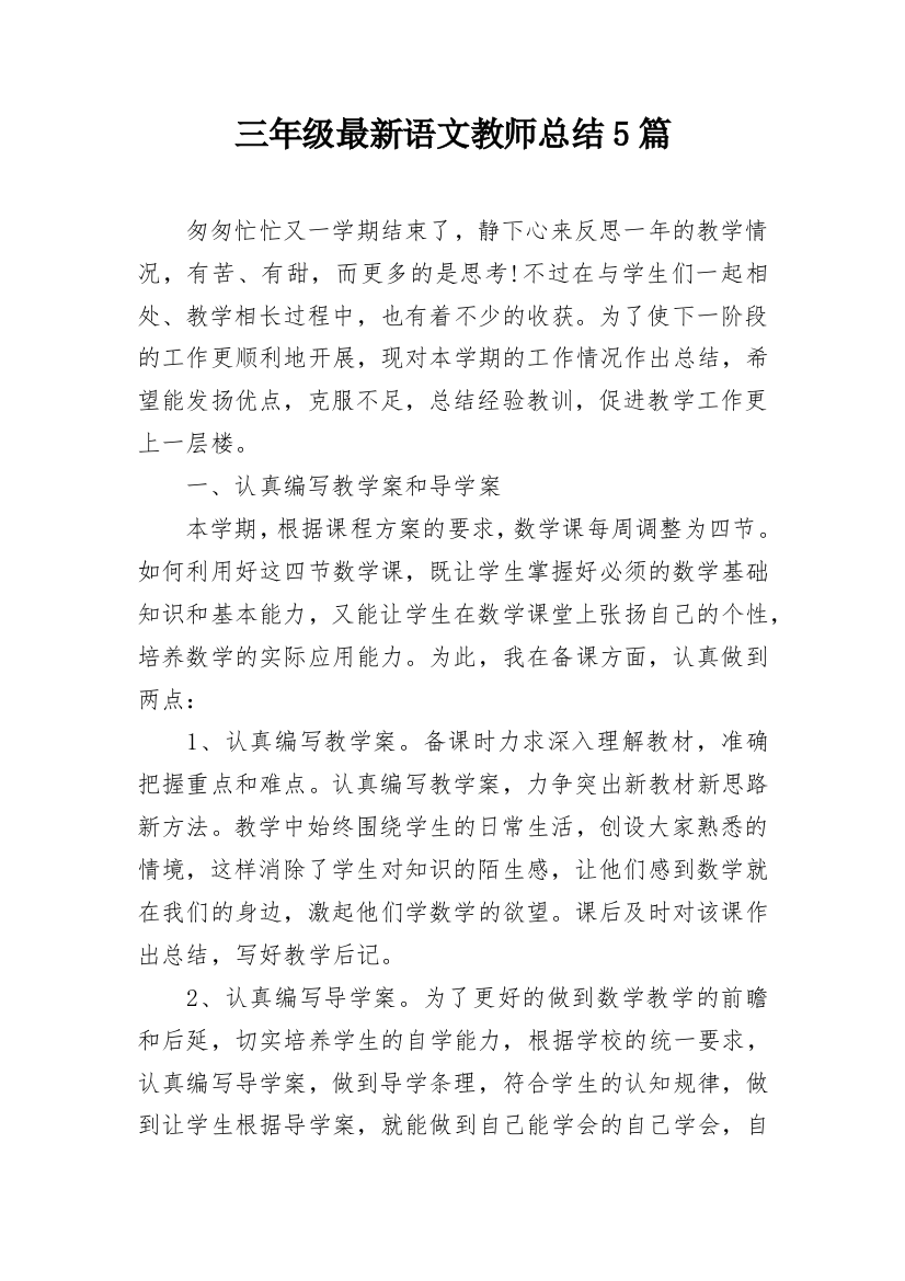 三年级最新语文教师总结5篇