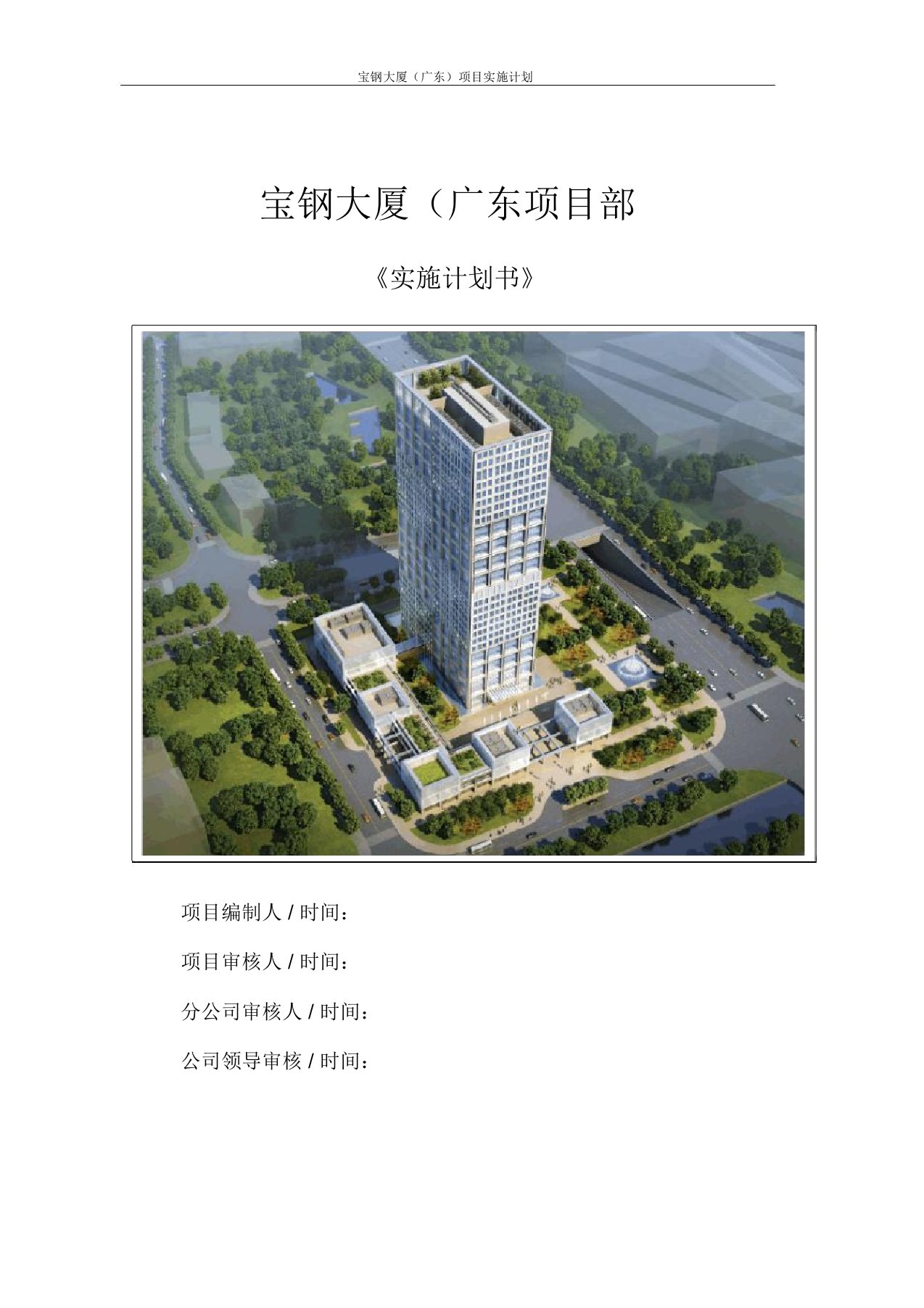 项目管理-广东某大厦建筑工程项目实施计划书39页