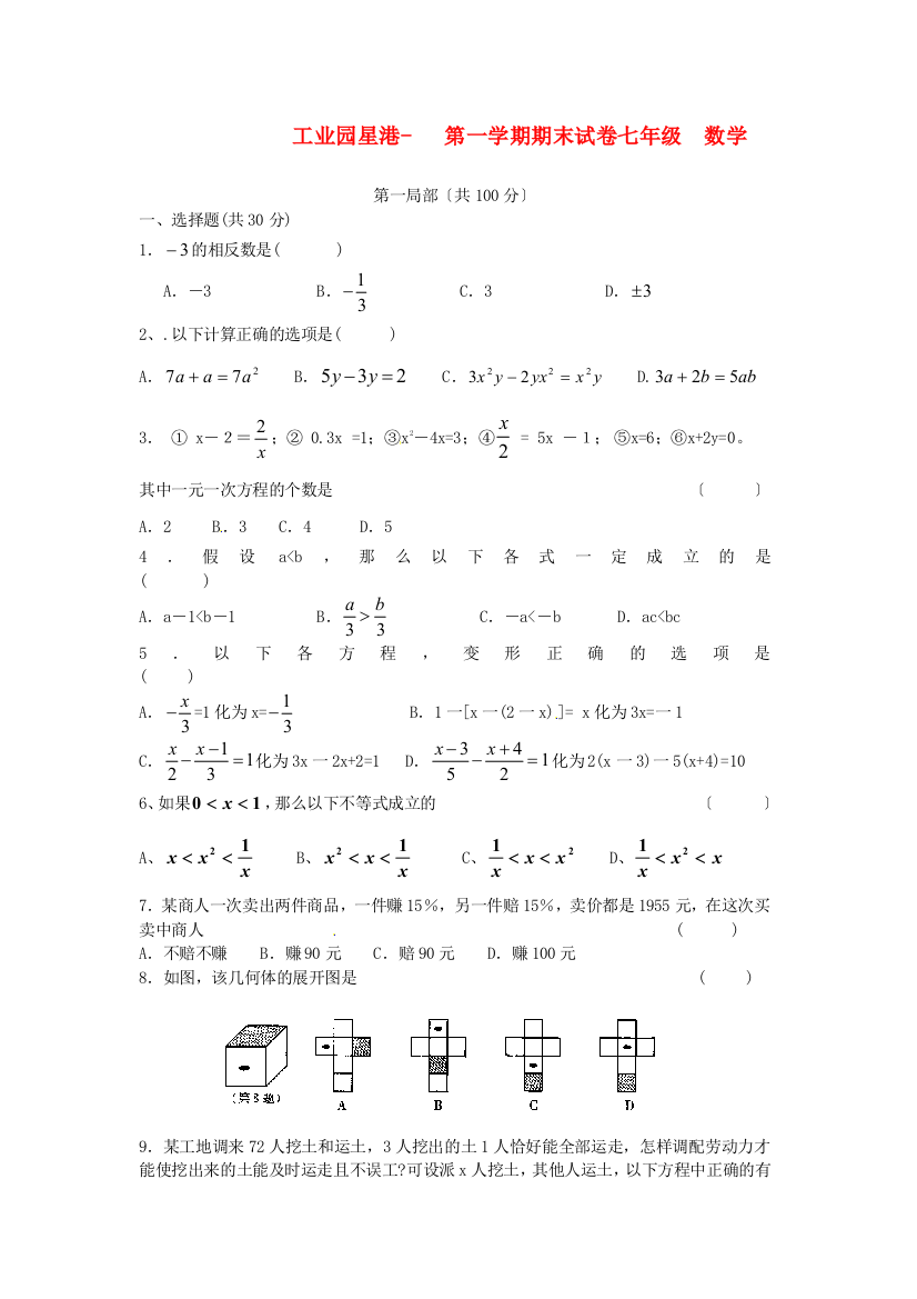 （整理版）工业园星港学校第一学期期末试卷七年级数学