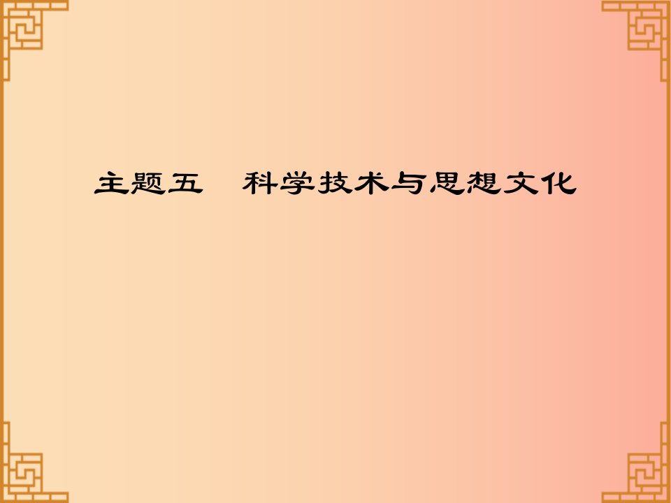 广东省2019中考历史总复习