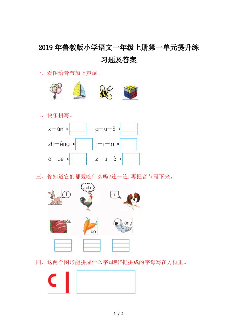 2019年鲁教版小学语文一年级上册第一单元提升练习题及答案