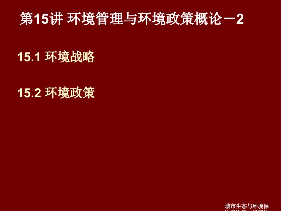 城市生态与环境保护概论第15讲环境管理与环境政策概论课件