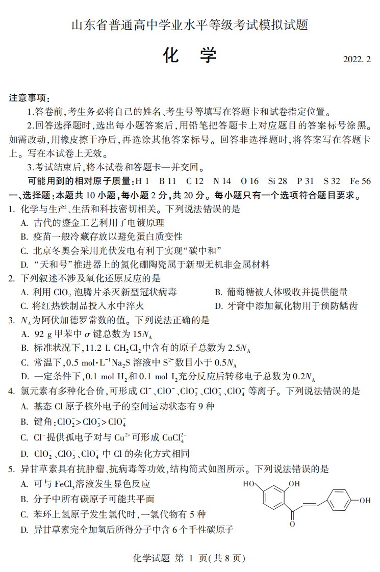 山东省2022年普通高中学业水平等级模拟考试化学试题