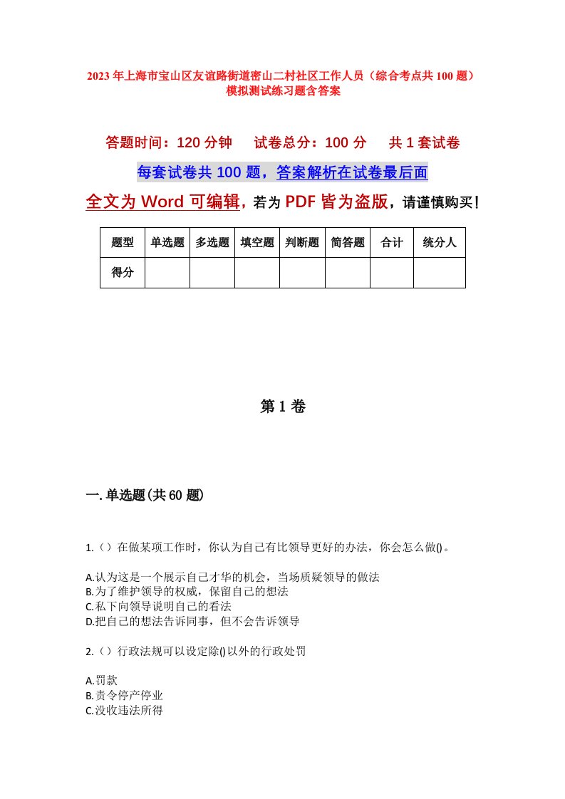 2023年上海市宝山区友谊路街道密山二村社区工作人员综合考点共100题模拟测试练习题含答案