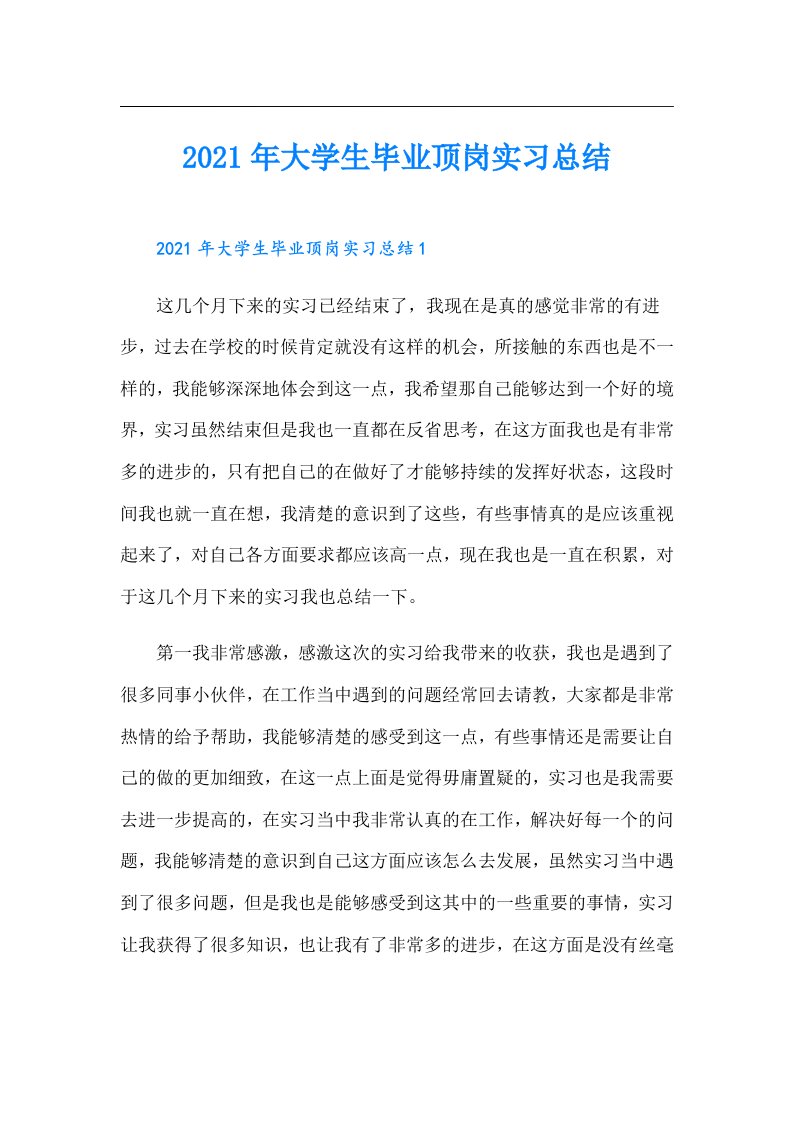 大学生毕业顶岗实习总结