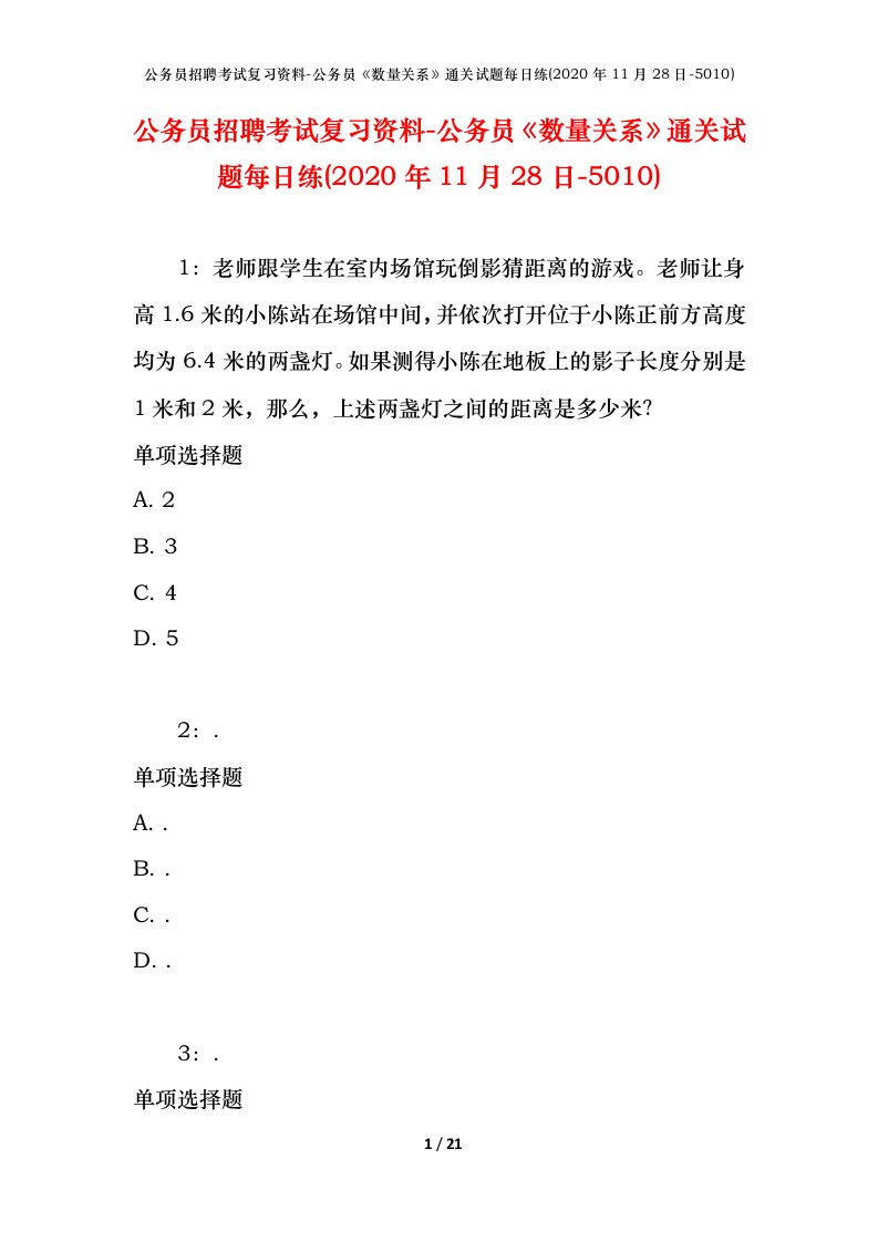 公务员招聘考试复习资料-公务员数量关系通关试题每日练2020年11月28日-5010