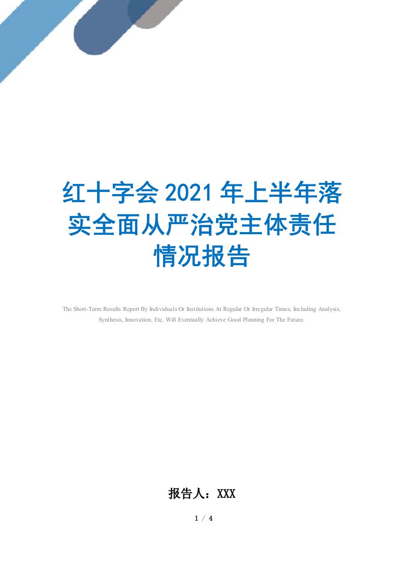 红十字会2021年上半年落实全面从严治党主体责任情况报告范文