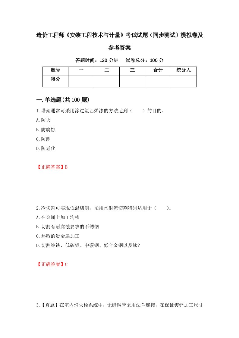 造价工程师安装工程技术与计量考试试题同步测试模拟卷及参考答案91