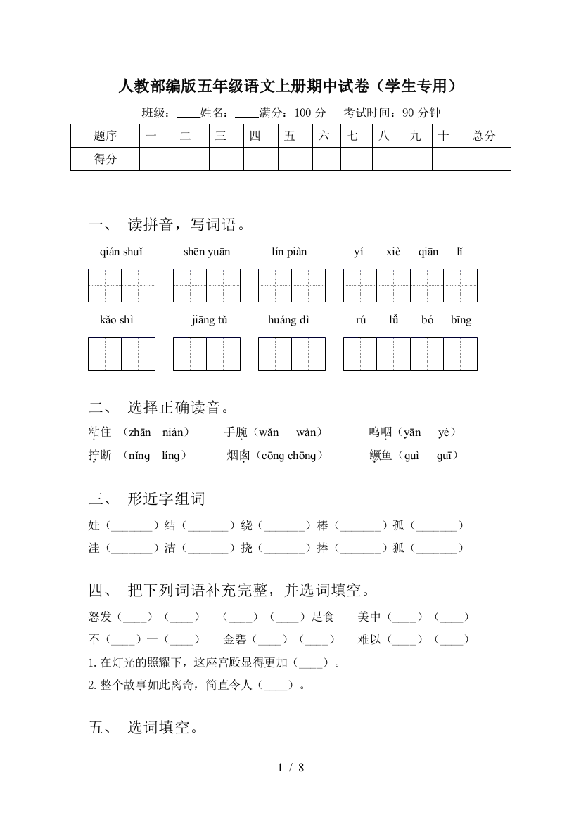 人教部编版五年级语文上册期中试卷(学生专用)