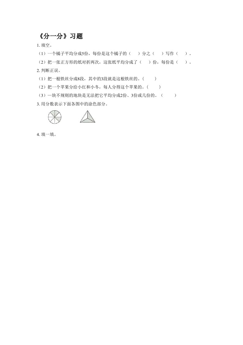 数学北师大版三年级下册分一分习题