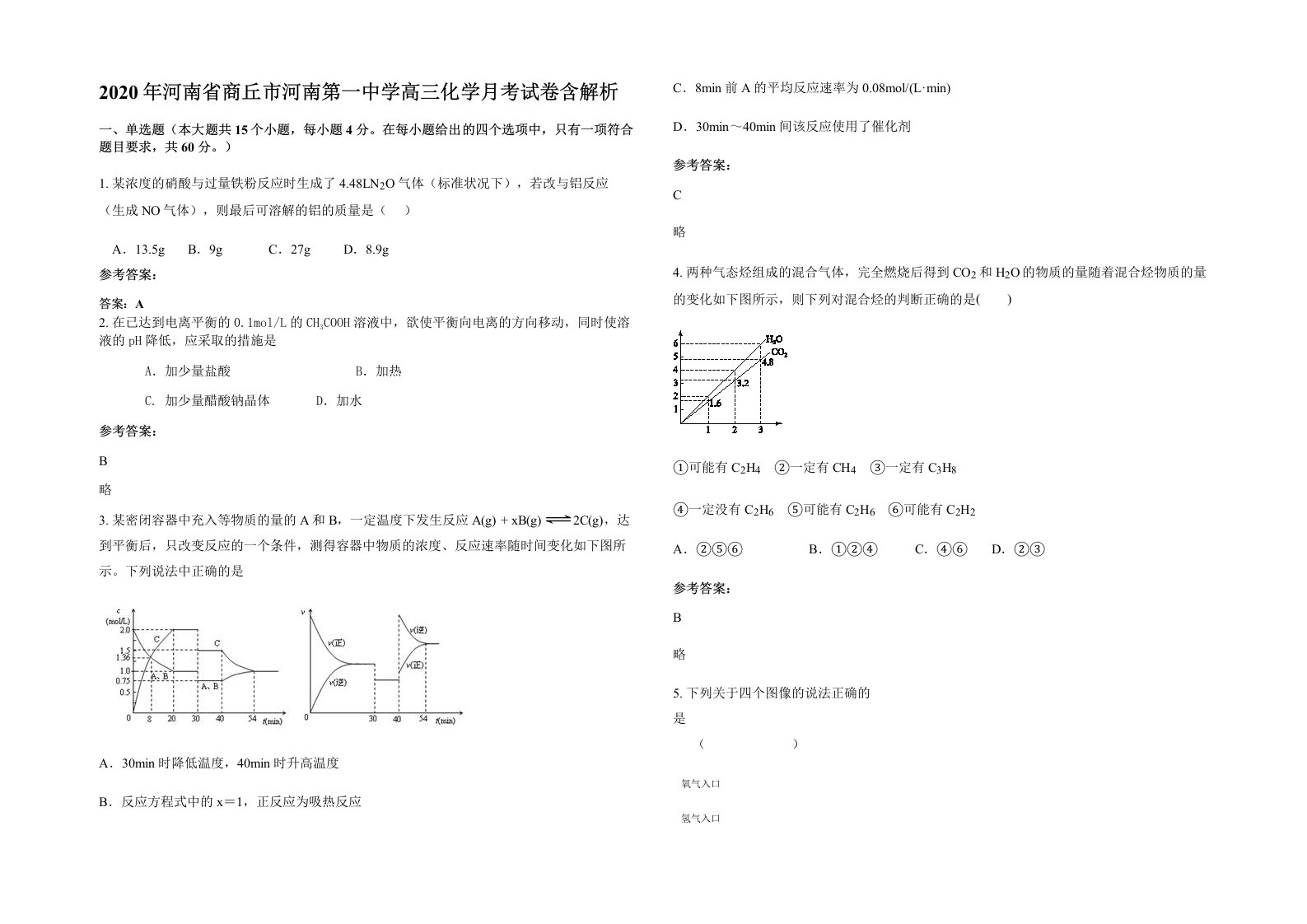 2020年河南省商丘市河南第一中学高三化学月考试卷含解析