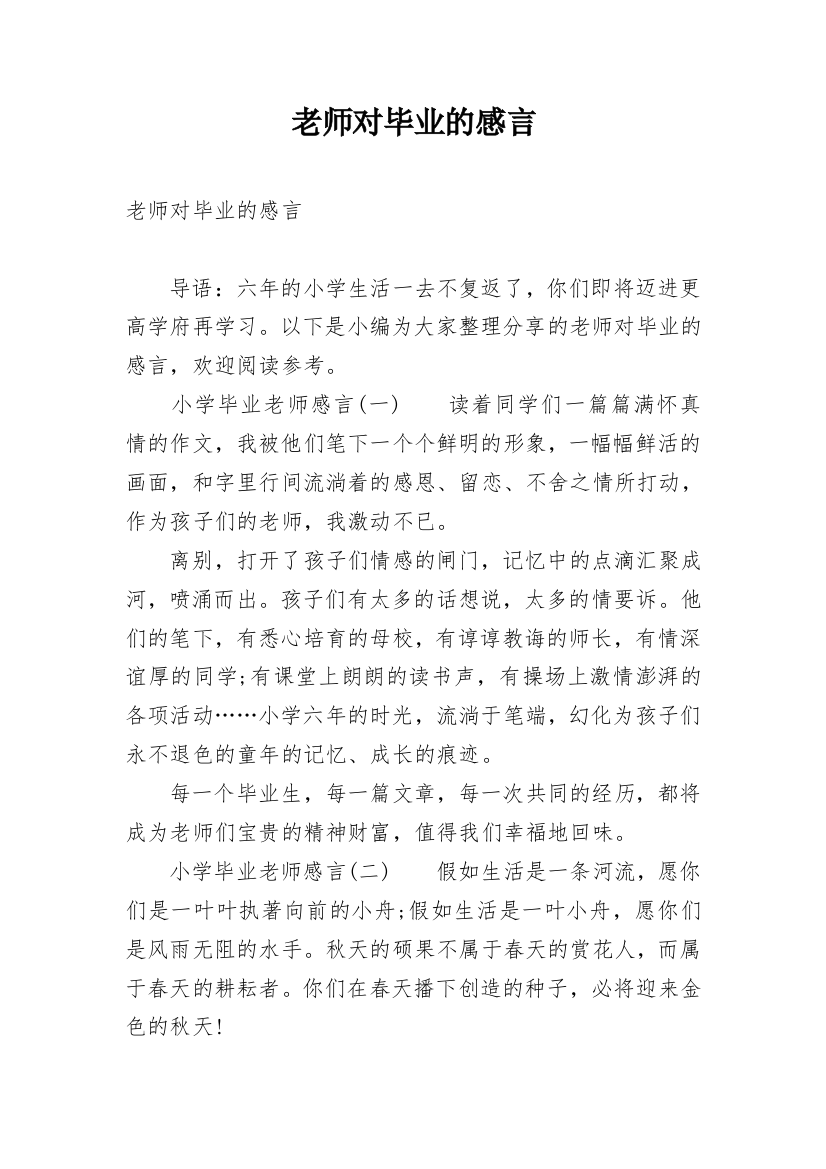 老师对毕业的感言