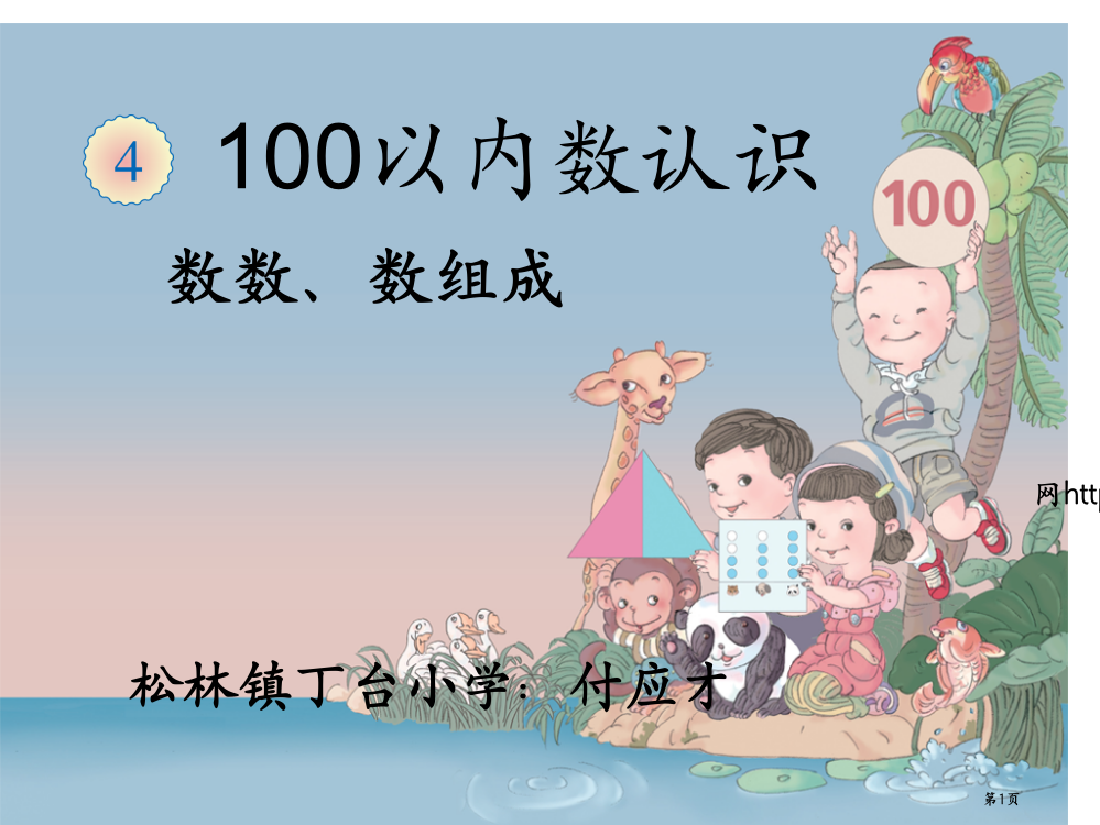 新课标100以内数的认识数数数的组成市公开课一等奖百校联赛获奖课件