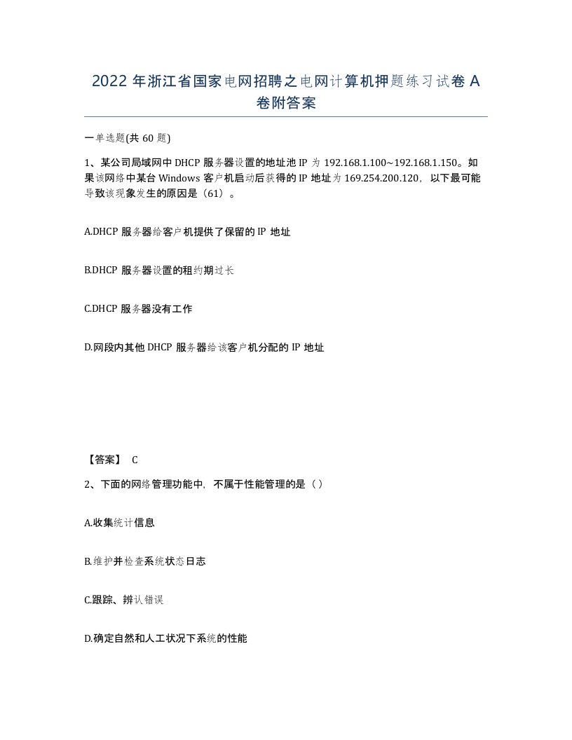 2022年浙江省国家电网招聘之电网计算机押题练习试卷A卷附答案