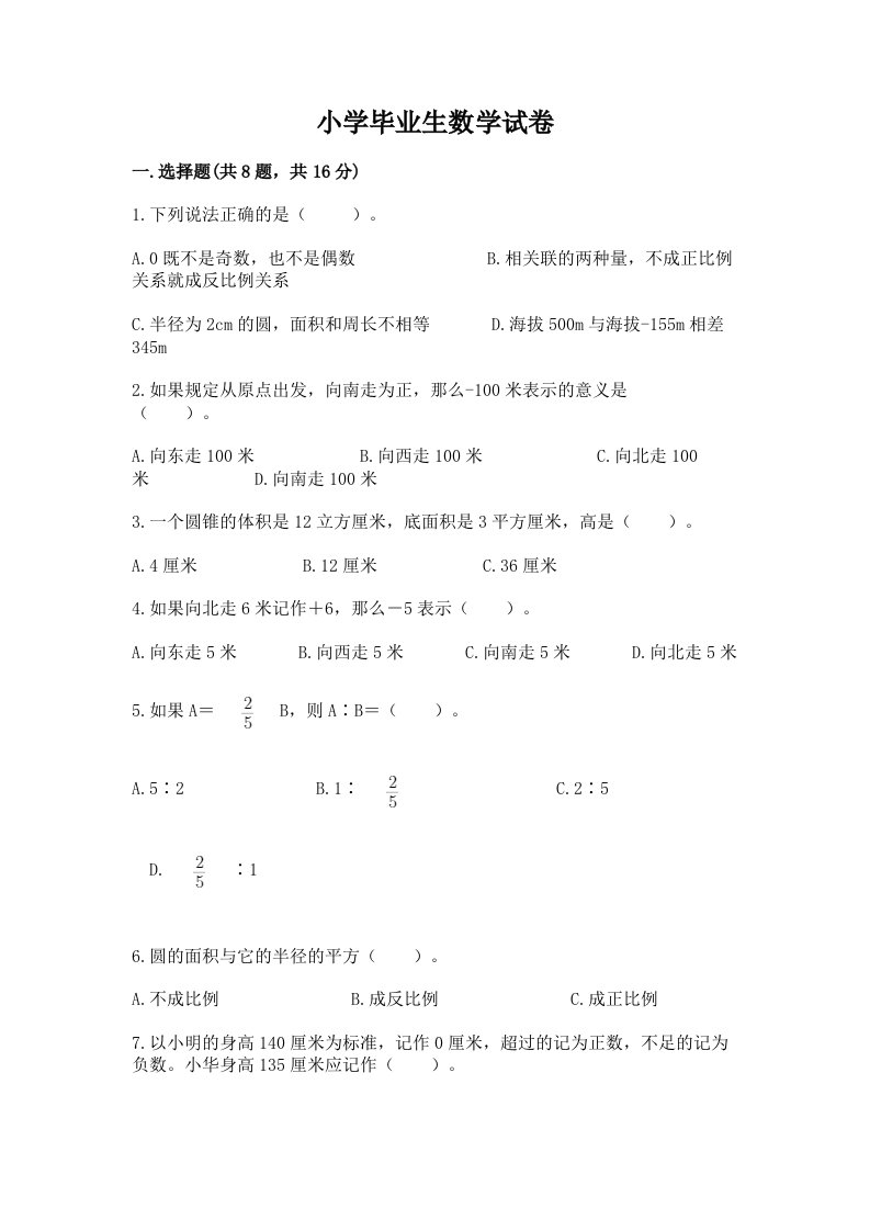 小学毕业生数学试卷及完整答案（各地真题）