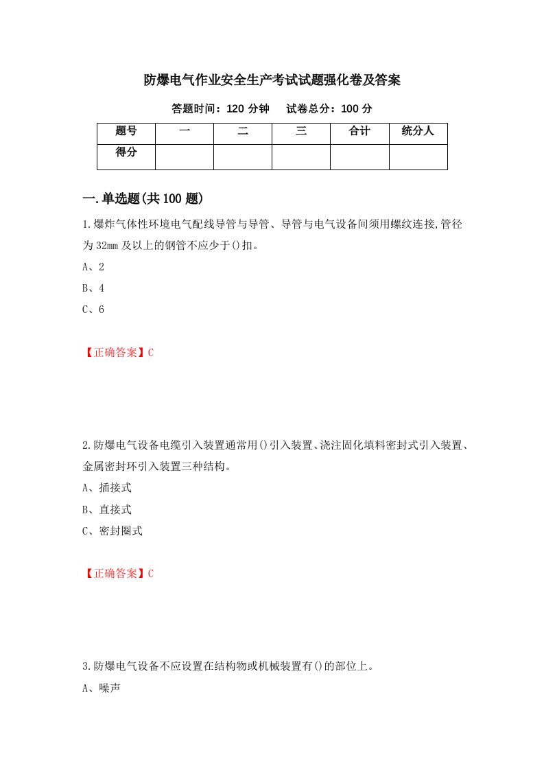 防爆电气作业安全生产考试试题强化卷及答案10