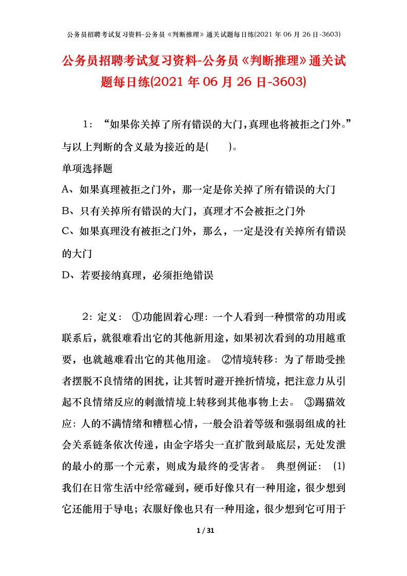 公务员招聘考试复习资料-公务员判断推理通关试题每日练2021年06月26日-3603