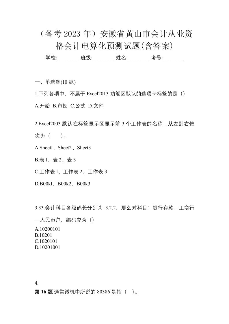 备考2023年安徽省黄山市会计从业资格会计电算化预测试题含答案