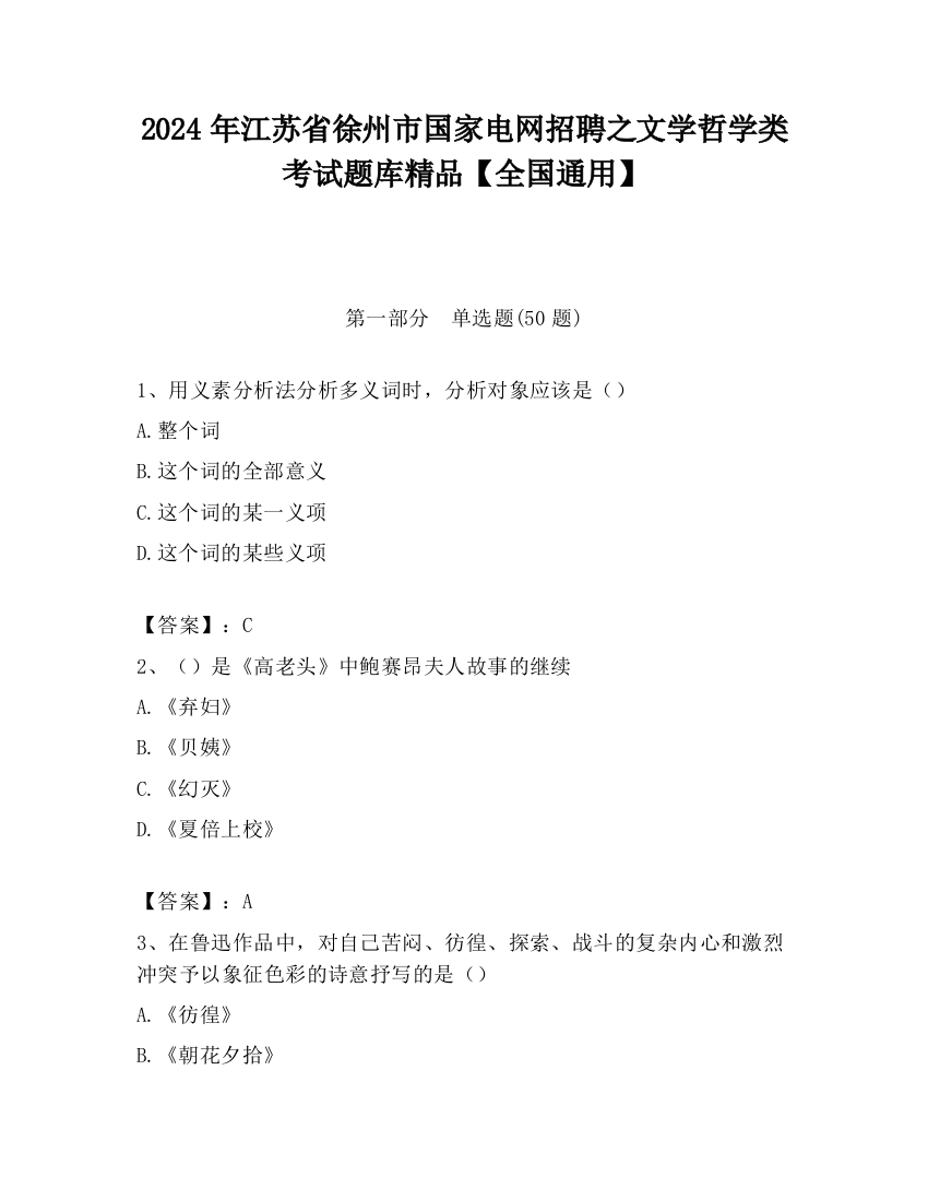 2024年江苏省徐州市国家电网招聘之文学哲学类考试题库精品【全国通用】