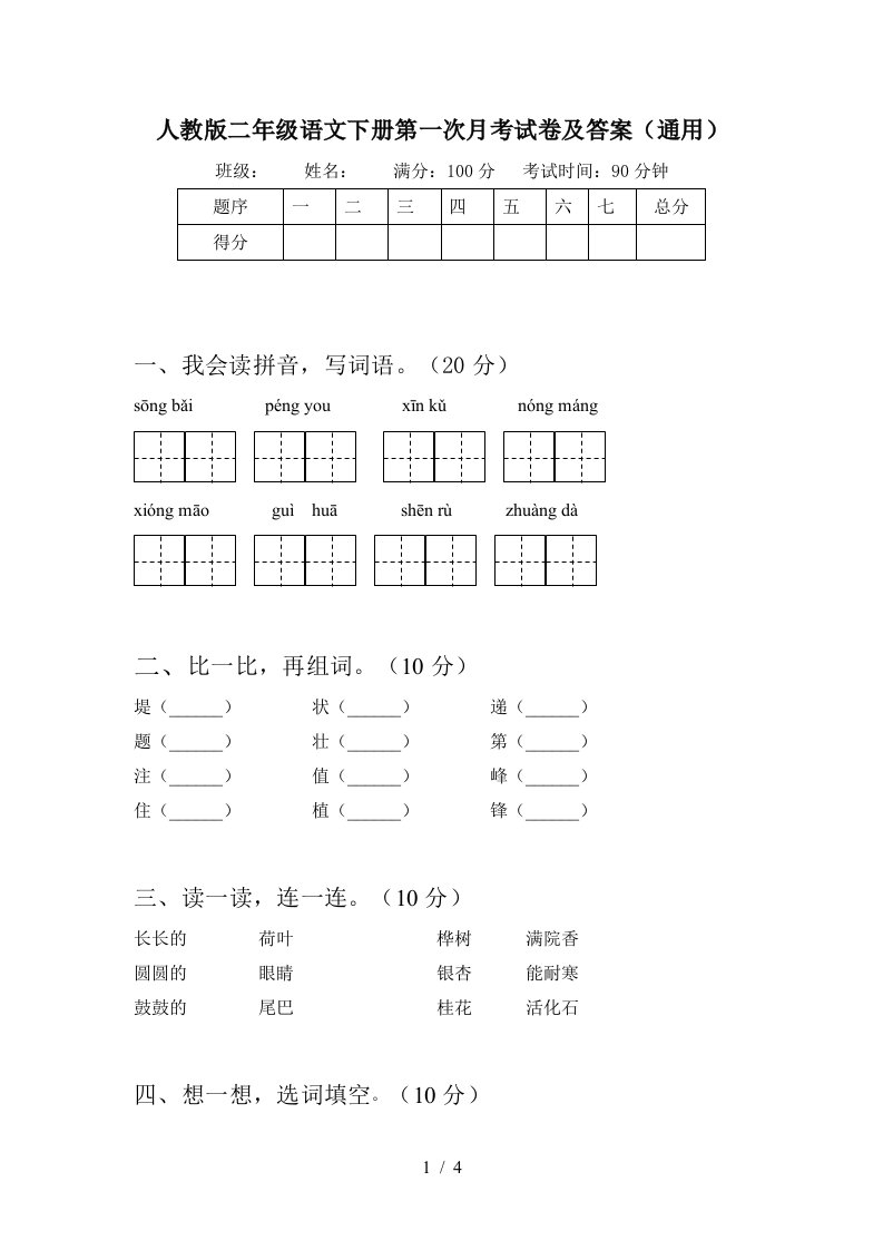 人教版二年级语文下册第一次月考试卷及答案通用