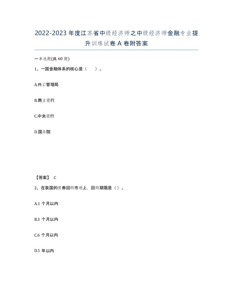 2022-2023年度江苏省中级经济师之中级经济师金融专业提升训练试卷A卷附答案