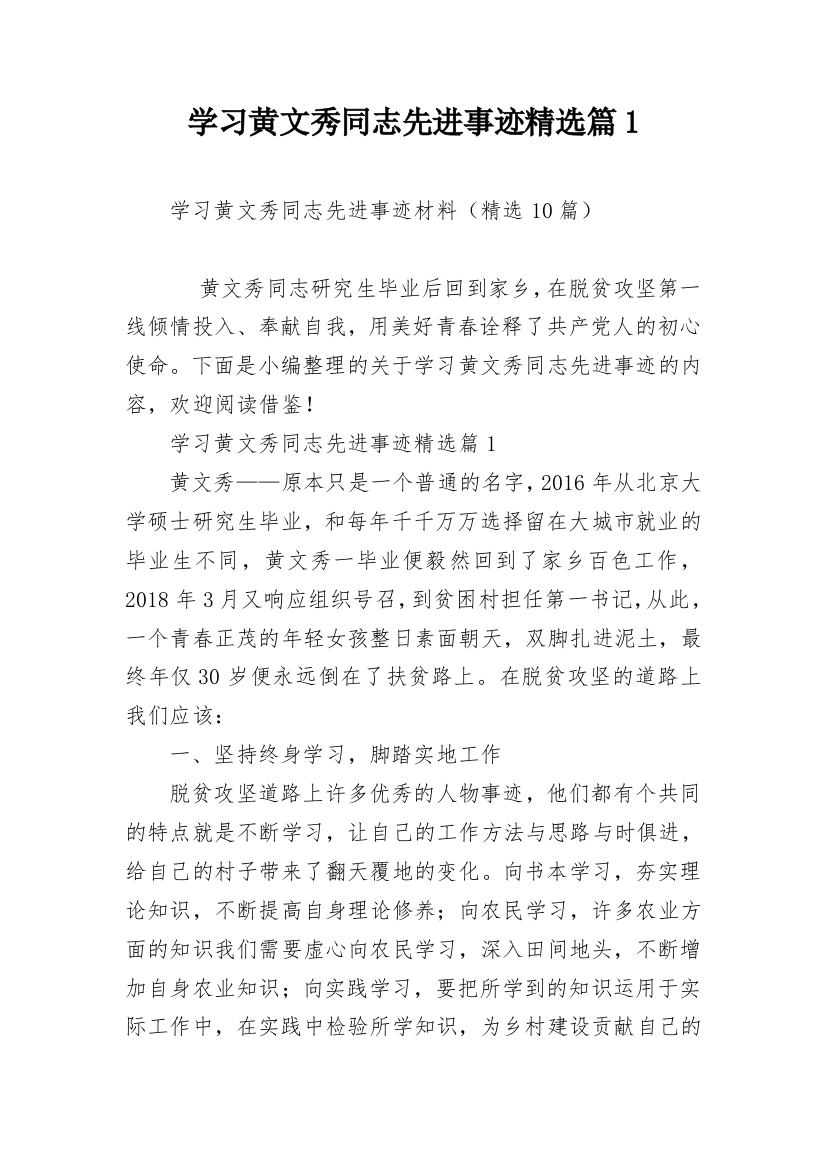 学习黄文秀同志先进事迹精选篇1